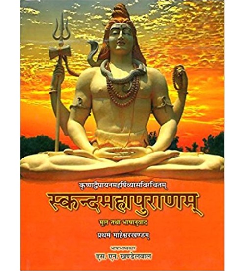 Skanda Maha Puranam of Vedvyasa - Maheshwar Khand (Vol-1) (स्कन्दमहापुराणम्) (माहेश्वरखण्डम्) (HB)