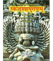 Skanda Maha Puranam of Vedvyasa - Reva Khanda (Vol-5 - उत्तरार्ध) (स्कन्दमहापुराणम्) (रेवाखण्डम्) 