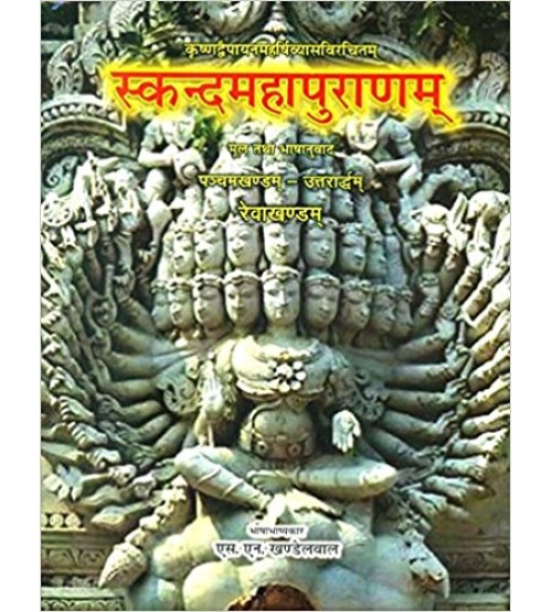 Skanda Maha Puranam of Vedvyasa - Reva Khanda (Vol-5 - उत्तरार्ध) (स्कन्दमहापुराणम्) (रेवाखण्डम्) 