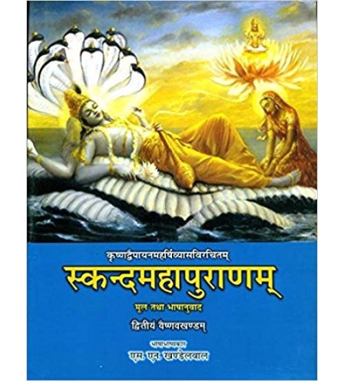 Skanda Maha Puranam of Vedvyasa - Vaishnav Khand (Vol-2) (स्कन्दमहापुराणम्) (वैष्णवखण्डम्) (HB)