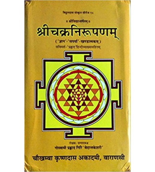 Shri Chakra Nirupan on Srividhya (श्रीचक्रनिरुपणम्) 