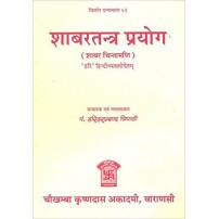 Sabar Tantra Prayoga (शाबरतन्त्र प्रयोगः) (sabar Chintamani) (PB)