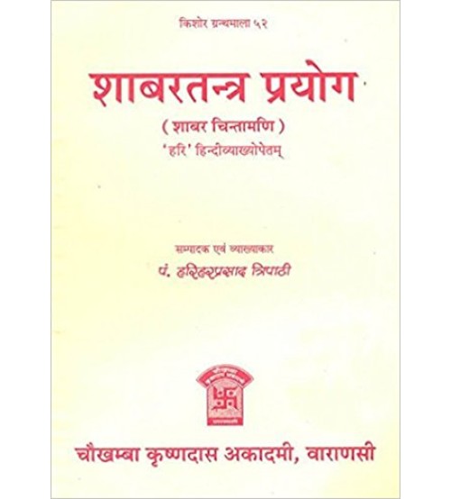 Sabar Tantra Prayoga (शाबरतन्त्र प्रयोगः) (sabar Chintamani) (PB)