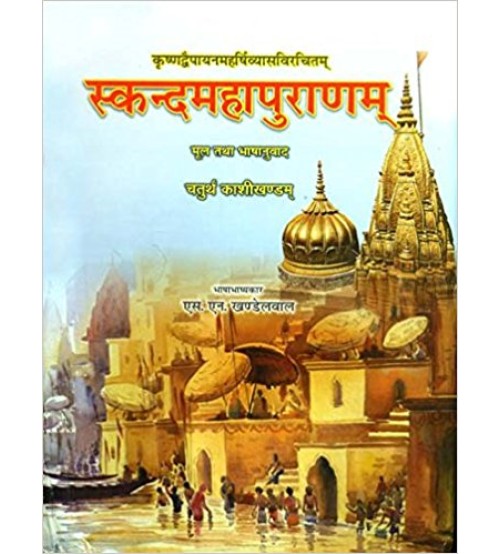 Skanda Maha Puranam of Vedvyasa: Kashi Khand (vol- 4) (स्कन्दमहापुराणम्) (काशीखण्डम्) (HB)