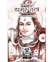 Damar Tantra (डामर-तन्त्र) (Tantra Sadhana Se Karyasiddhi)