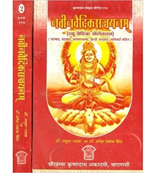 Navin Vedic Sanchayana (नवीनवैदिकसञ्चयनम्) (Set of 2 Vols)