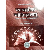 Vyavaharika Jyautisatattva(व्यावहारिक-जयौतिषतत्त्वम्) (PB)