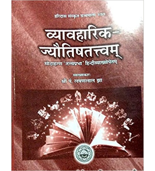 Vyavaharika Jyautisatattva(व्यावहारिक-जयौतिषतत्त्वम्) (PB)