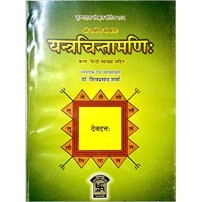 Yantra Cintamanui of Sri Damodar (यन्त्रचिन्तामणि:) (PB)