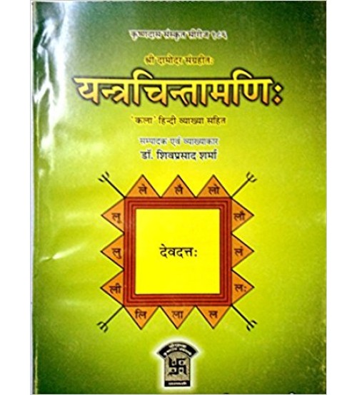 Yantra Cintamanui of Sri Damodar (यन्त्रचिन्तामणि:) (PB)