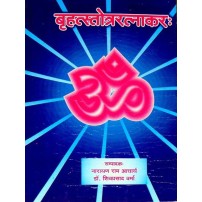 Brihatstotraratnakar (बृहत्स्तोत्ररत्नाकरः) (Vol. 1) 