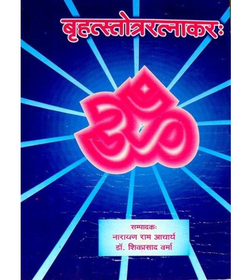 Brihatstotraratnakar (बृहत्स्तोत्ररत्नाकरः) (Vol. 1) 