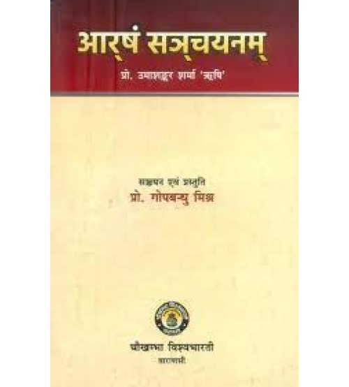 Aarsh Sanchayanam आर्षं सञ्चयनम्