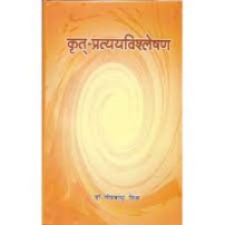 Krit-Pratyayavishleshan (कृत्-प्रत्ययविश्लेषण)