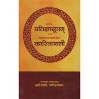 Katiya Pratigya Sutram Tatha Daevagya Keshavram Virchit Karikavali : कातीय प्रतिज्ञासूत्रम् तथा दैवज्ञकेशवरामविरचिता कारिकावली