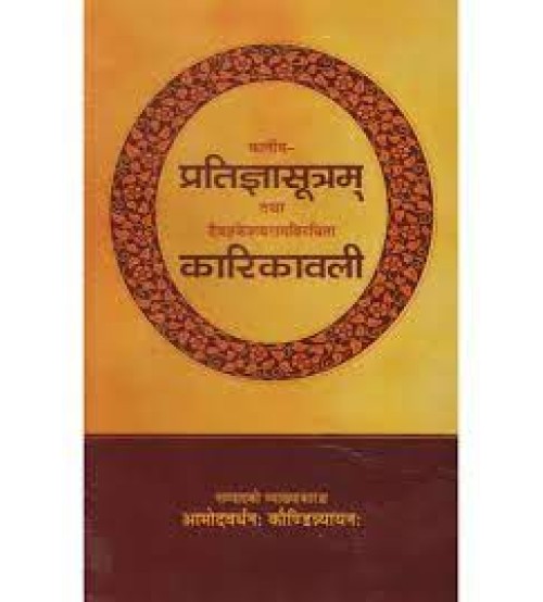 Katiya Pratigya Sutram Tatha Daevagya Keshavram Virchit Karikavali : कातीय प्रतिज्ञासूत्रम् तथा दैवज्ञकेशवरामविरचिता कारिकावली