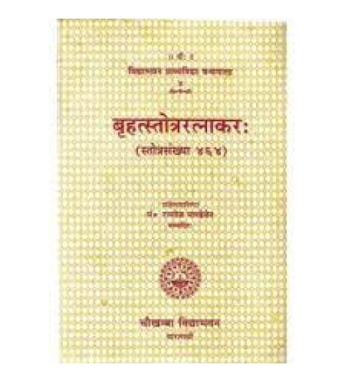 Brihat Stotra Ratnakar (बृहत्स्तोत्ररत्नाकर:)