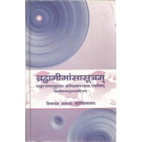 Brahma Mimansa Sutram (ब्रह्ममीमांसासूत्रम्)