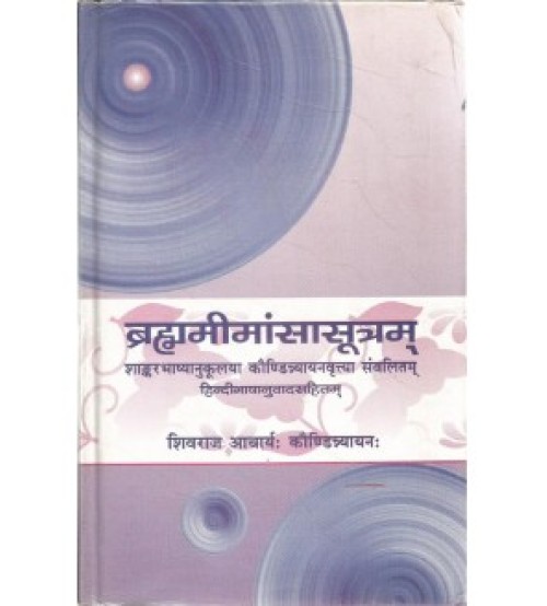 Brahma Mimansa Sutram (ब्रह्ममीमांसासूत्रम्)