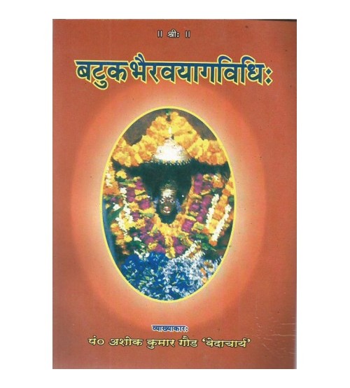 Batuka Bhairav Yaga Vidhi (बटुक भैरवयागविधि:) 