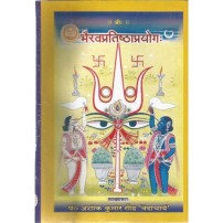 Bhairav Pratishtha Prayoga (भैरवप्रतिष्ठाप्रयोगः) 