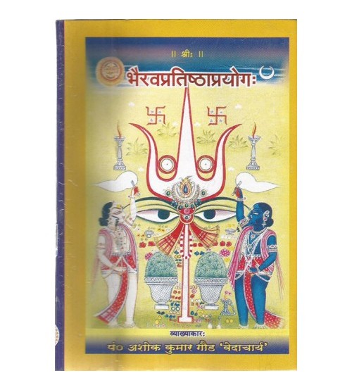 Bhairav Pratishtha Prayoga (भैरवप्रतिष्ठाप्रयोगः) 