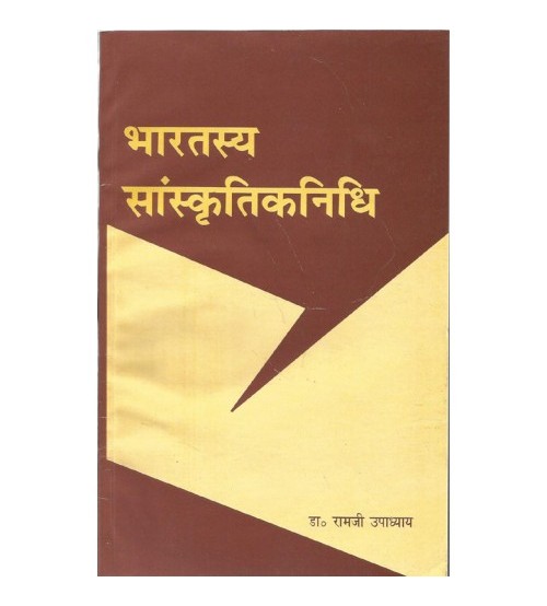 Bharatasya Sanskritika Nidhi (भारतस्य सांस्कृतिकनिधि) 