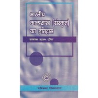 Kavyashastra ka Itihas (भारतीय काव्यशास्त्र का इतिहास)