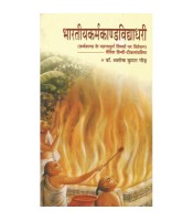 Bharatiya Karmakanda Vidhadhari (भारतीयकर्मकाण्डविद्याधरी)   