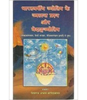 Bharatvarshiya Jyotish ke Jwalant Prasna aur Vedangjyotisha (भारतवर्षीय ज्योतिष के ज्वलन्त प्रश्न और वेदाङगज्योतिष)   