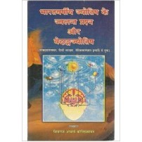 Bharatvarshiya Jyotish ke Jwalant Prasna aur Vedangjyotisha (भारतवर्षीय ज्योतिष के ज्वलन्त प्रश्न और वेदाङगज्योतिष)   