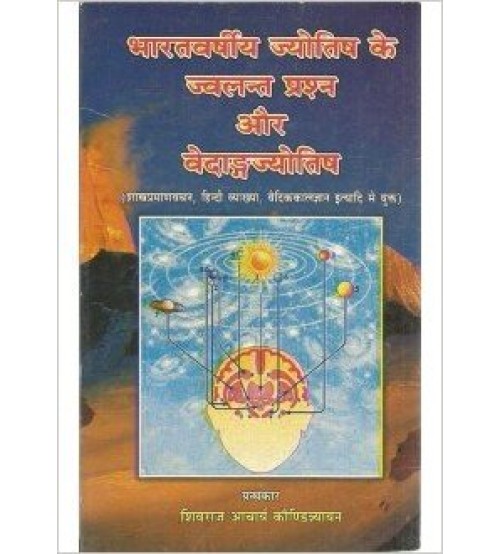 Bharatvarshiya Jyotish ke Jwalant Prasna aur Vedangjyotisha (भारतवर्षीय ज्योतिष के ज्वलन्त प्रश्न और वेदाङगज्योतिष)   