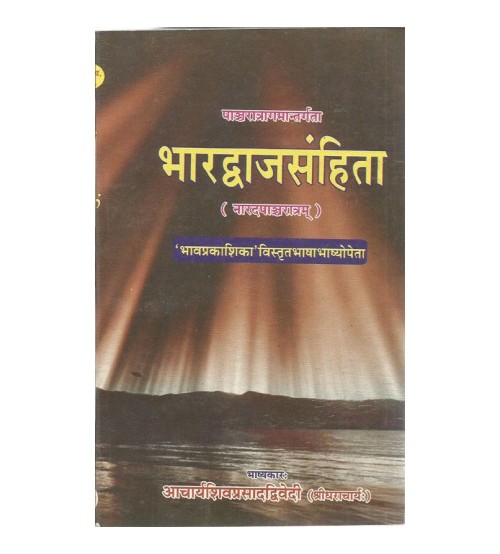 Bhardvajsamhita (भारद्वाजसंहिता)