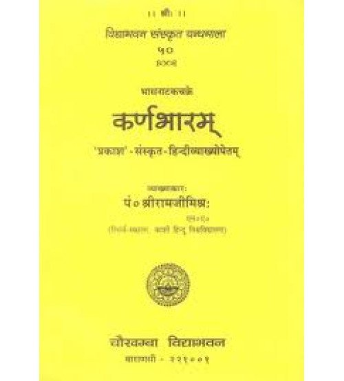 Karnabharam (कर्णभारम्)