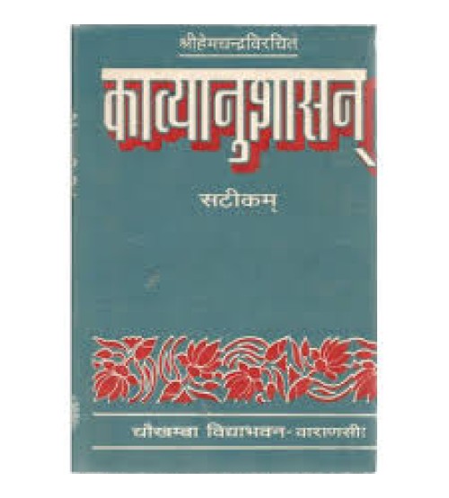 Kavyanushasanam काव्यानुशासनम्