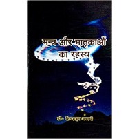 Mantra aur Matrikao ka Rahasya (मन्त्र और मातृकाओ का रहस्य) (HB)