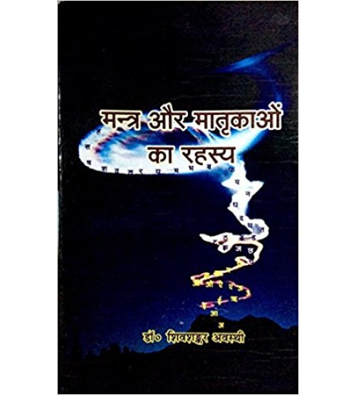 Mantra aur Matrikao ka Rahasya (मन्त्र और मातृकाओ का रहस्य) (HB)