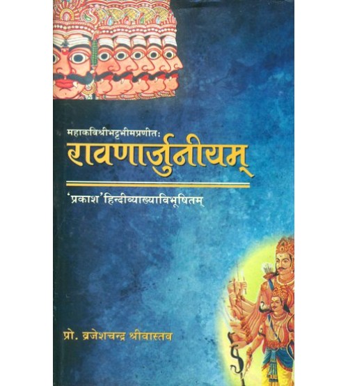 Ravanarjuniyam (रावणार्जुनीयम्)