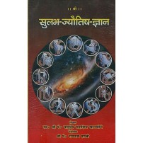 Sulabh Jyotish Gyan (सुलभ-ज्यौतिष-ज्ञान)