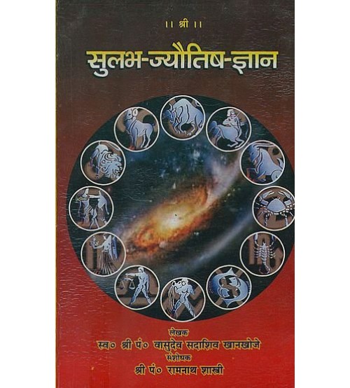 Sulabh Jyotish Gyan (सुलभ-ज्यौतिष-ज्ञान)