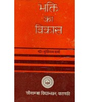 Bhakti ka Vikas (भक्ति का विकास)