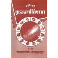 Abhinava Brihajjyotishasara (अभिनव बृह्ज्ज्यौतिषसार)