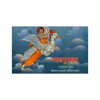 Garuda Puran  (Pretkalpa) (गरुडपुराणम्)