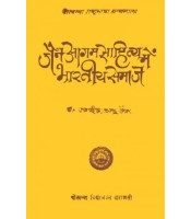 Jain Agam Sahitya me Bhartiya Samaj (जैन आगम साहित्य में भारतीय समाज)