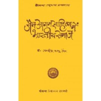 Jain Agam Sahitya me Bhartiya Samaj (जैन आगम साहित्य में भारतीय समाज)