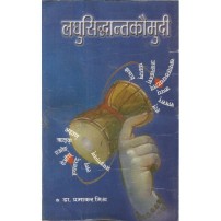 Laghu Siddhanta Kaumudi (लघु सिद्धान्तकौमुदी)