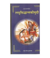 Laghu Siddhanta Kaumudi (लघुसिद्धान्तकौमुदी) (Roopsidhi) (Vol. 2) 