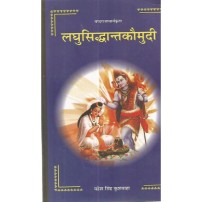 Laghu Siddhanta Kaumudi (लघुसिद्धान्तकौमुदी) (Roopsidhi) (Vol. 2) 