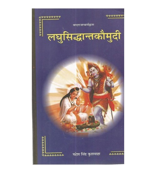 Laghu Siddhanta Kaumudi (लघुसिद्धान्तकौमुदी) (Roopsidhi) (Vol. 2) 