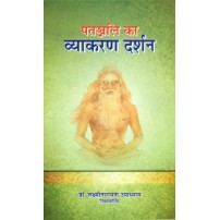 Patanjali ka Vyakarana-Darsana (पतञ्जलि का व्याकरण दर्शन) (HB)